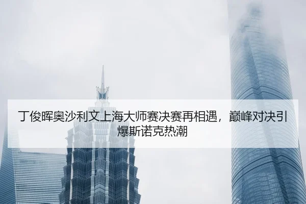 ding-jun-hui-ao-sha-li-wen-shang-hai-da-shi-sai-jue-sai-zai-xiang-yu-dian-feng-dui-jue-yin-bao-si-nuo-ke-re-chao-2-273.jpg