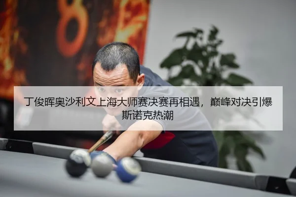 ding-jun-hui-ao-sha-li-wen-shang-hai-da-shi-sai-jue-sai-zai-xiang-yu-dian-feng-dui-jue-yin-bao-si-nuo-ke-re-chao-3-821.jpg