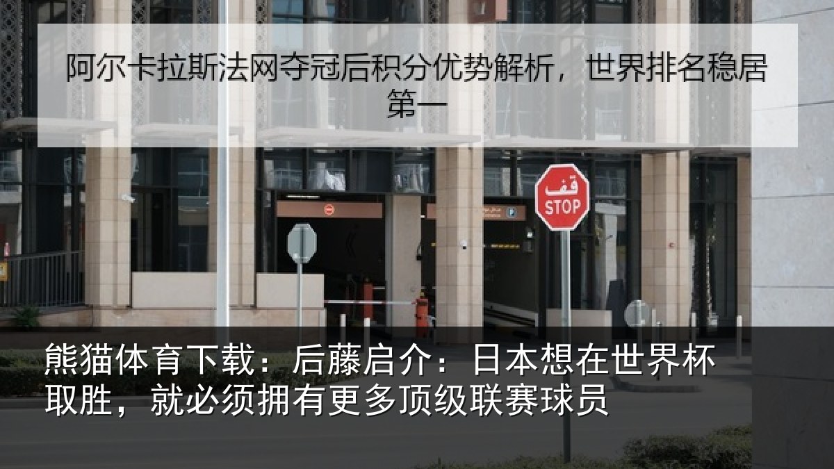 熊猫体育下载:后藤相关情况杯取相关情况顶级联赛球员