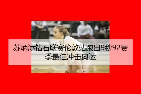 su-bing-tian-zuan-shi-lian-sai-lun-dun-zhan-pao-chu-miao-sai-ji-zui-jia-chong-ji-ao-yun-2-839.jpg