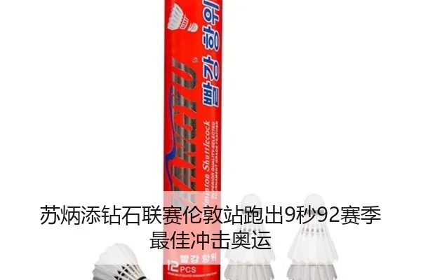 苏炳添钻石联赛伦敦站跑出9秒92赛季最佳冲击奥运