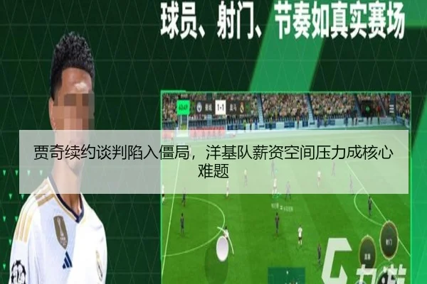 贾奇续约谈判陷入僵局，洋基队薪资空间压力成核心难题