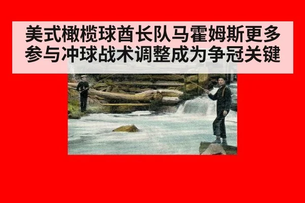 美式橄榄球酋长队马霍姆斯更多参与冲球战术调整成为争冠关键