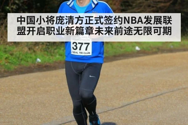 中国小将庞清方正式签约NBA发展联盟开启职业新篇章未来前途无限可期