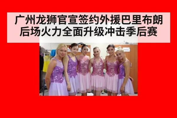 广州龙狮官宣签约外援巴里布朗后场火力全面升级冲击季后赛