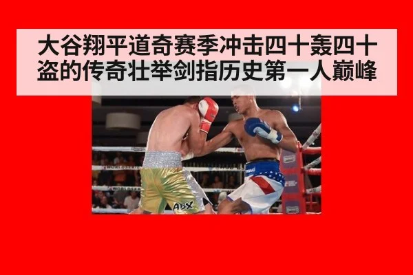 大谷翔平道奇赛季冲击四十轰四十盗的传奇壮举剑指历史第一人巅峰