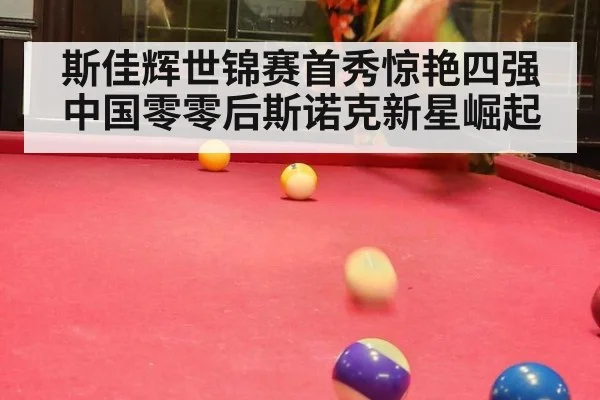 斯佳辉世锦赛首秀惊艳四强 中国零零后斯诺克新星崛起