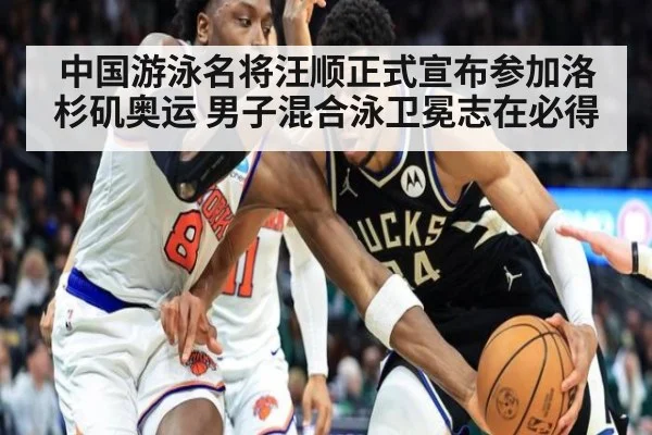 中国游泳名将汪顺正式宣布参加洛杉矶奥运 男子混合泳卫冕志在必得